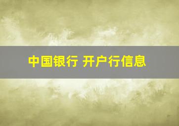 中国银行 开户行信息